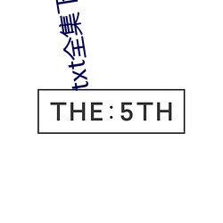 txt全集(集)下(下)载(載)