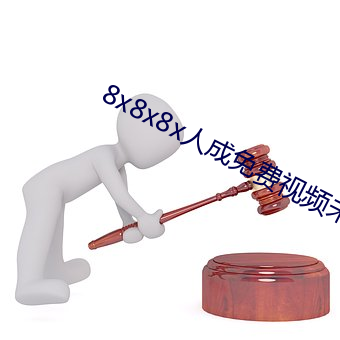 8x8x8x人成免费视频未删减版