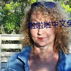 啦啦啦中文免費視頻高清觀看