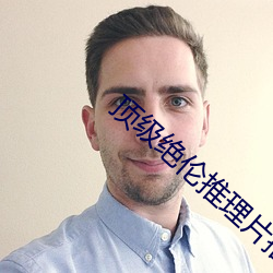 頂級絕倫推理片推薦國內