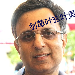 剑尊叶玄叶灵
