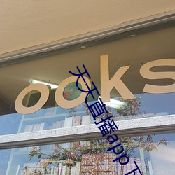 天(天)天直播(播)app下(下)载