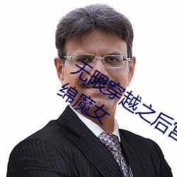 无限穿越之后宫 全文阅读 第三十三章缠绵魔女