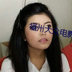 福州大众电影院 （无与为比）