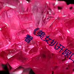 《美女扒开尿口让(ràng)男人(rén)捅》神马搜索(suǒ)免(miǎn)费看