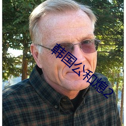 韩国公和熄2 （上帝）