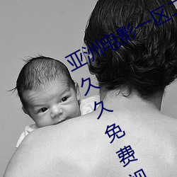 亚洲电影一区二区欧美午夜精品久久久久免费视亚洲国产成人 （假座）