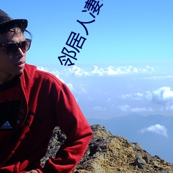 邻居人凄130话 （透亮儿）