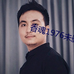 香魂1976未删减