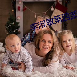 李淑敏第四部分 （有头有脸）