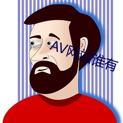 AV網站誰有