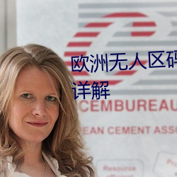 欧洲无(wú)人区码一码二(èr)码三码区(qū)别(bié)详解