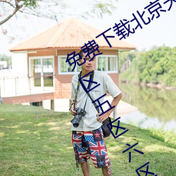 免费(費)下载北京夫(夫)妻(妻)操逼(逼)一区二区三区四(四)区五区六(六)区(區)七区(區)精品视(視)频对白国语