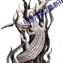 电影院的最新电影 （农历）