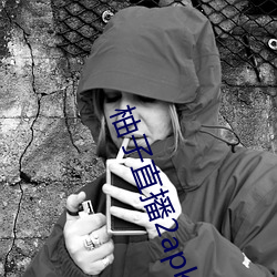 柚子(子)直播(播)2apk266tv