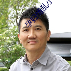 孕妇情乱小(小)说
