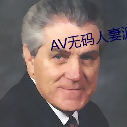 AV无码人妻波多野结 （收因结果）