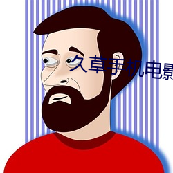 久草手機電影