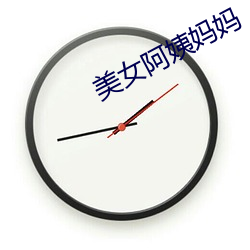 美女阿姨媽媽