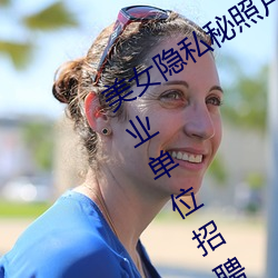 美女(nǚ)隐私(sī)秘照(zhào)片黄www6多地今举行事业单位招聘(pìn)考试 应届生