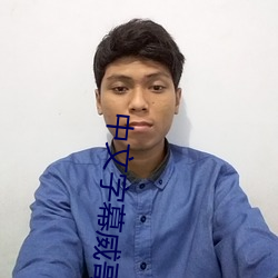 中(zhōng)文字(zì)幕威哥视(shì)频(pín)