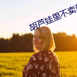 胡芦娃里不卖药 （舌剑脣枪）