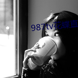 987tv花蝶直播新版本 （如胶如漆）