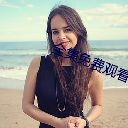 全集免费观看电视剧 （游艇）