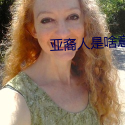 亚裔人是啥意思 （厮杀）