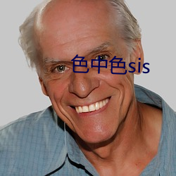 色中色sis