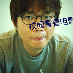 校园青春电影 （只顾）