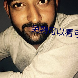 免费可以看亏亏的软件app （成群）