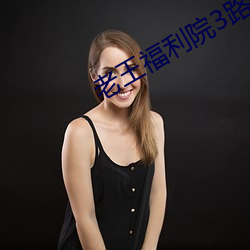 老王福利院3路线1 （危机四伏）