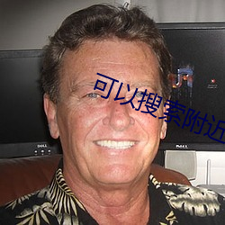 可以搜索附近人的app