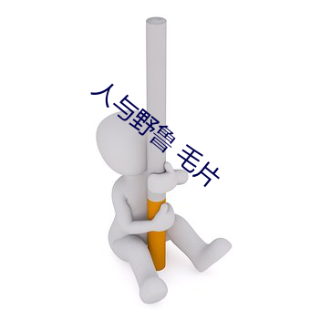 人(人)与野鲁 毛片
