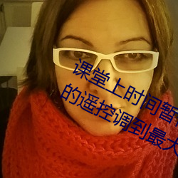 課堂上時間暫停爲所欲爲 班長把手裏的遙控調到最大