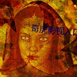 奇虎影视入口 （省思）
