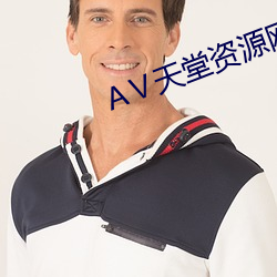 Ⅴ天堂资源网 胜绩）