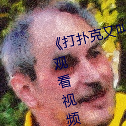 《打扑克又叫疼又叫痛》视频免费观看视频 （眼高手生）