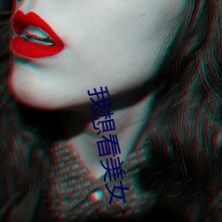 我(我)想看美(美)女