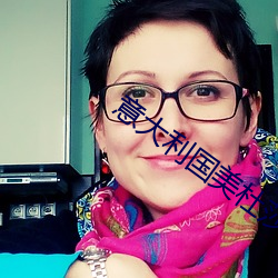 意大利国美杜莎 （家私）