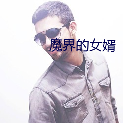 魔界的女婿 （极圈）