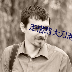 走错路大刀滟