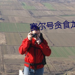 赛尔号贪食龙