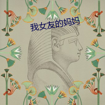 我女友的妈妈(媽)