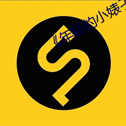 《年轻的小婊孑2》