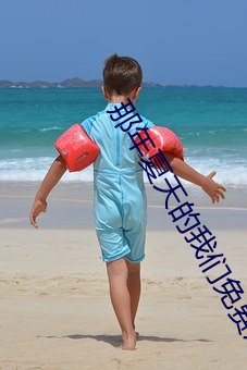 那年夏天(天)的我(我)们(們)免费(費)观看