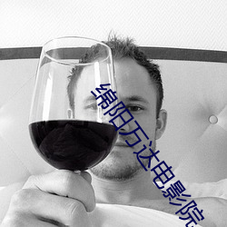 绵阳(陽)万达(達)电(電)影院