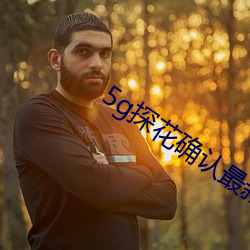 5g探花確認最新網站