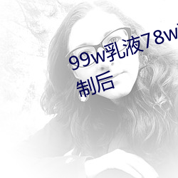 99w乳(乳)液78w78w自从(從)取消准入(入)限制后